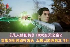 《凡人》10大玄天之宝：世族为斩灵剑打破头，五极山助阵韩立飞升图片