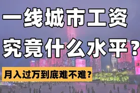 在成都，普通人的真实工资，看完破防了图片