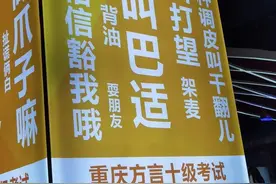 来学习这些有趣的重庆方言！图片