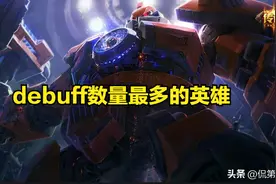 LOL大乱斗debuff最多的4个英雄，尽量远离，塞恩萨勒芬妮最遭重！图片