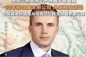 乌克兰前总统之子获俄罗斯国籍，10年前在俄注册公司从事商业活动图片