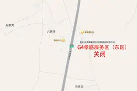 明天起，京港澳高速北京向孝感服务区（东区）关闭！图片