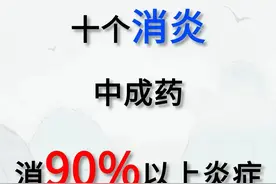 炎症克星！十大中成药，消炎效果高达90%图片