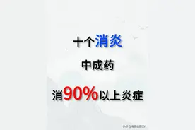 炎症克星！十大中成药，消炎效果高达90%图片