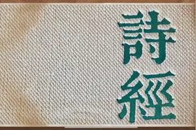 诗经·小雅·十月之交图片