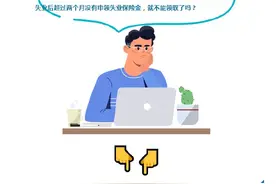 失业后超过两个月没有申领失业保险金，就不能领取了吗？图片