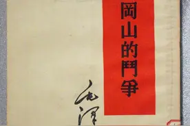 重温经典|《井冈山的斗争》图片