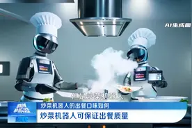 前沿早聚焦｜投入7吨菜训练，AI炒菜机器人PK湘菜大师盲测让人难区分！什么时候能买回家？最新解读图片