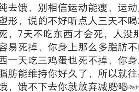 长知识了！瘦真的是靠饿出来的？看完网友真实经历，太不容易了图片