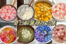 糖水的50种做法，冰凉解暑，有手就会，学会了可以去开店图片
