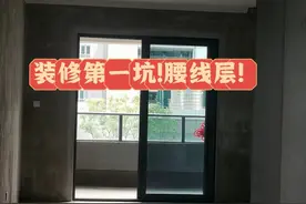 腰线层能不能买？无意间买了腰线层，住了2年了，有些话不吐不快图片