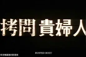 日本大尺度恐怖电影《拷问贵妇人》：暗夜游戏中的权欲迷宫图片