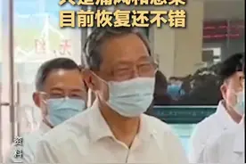 钟南山回应：身体现在很好，痛风和骨关节炎基本都恢复了图片