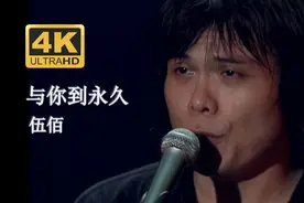 伍佰《与你到永久》图片