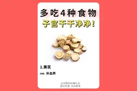 女人多吃这四种食物，子宫干干净净！图片