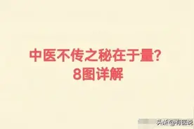 中医不传之秘详解，赶紧收藏！图片