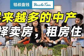 我身边很多中产，熬到现在终于都想开了，纷纷卖房租房住……图片