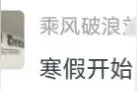 特别提醒：寒假期间，太原市滨河东西路工作日尾号限行正常执行！图片