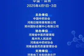 “2025中国中医药合作交流大会暨中国河南医药产业博览会”招商工作火热进行图片