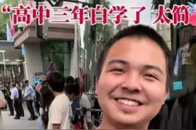 四川绵阳一男生跑出考场，笑称：高中3年白读了，数学太简单了图片