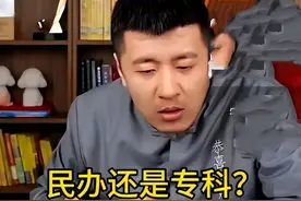 民办本科学费20000元，公办专科学费4500元，明智的家长这样选！图片