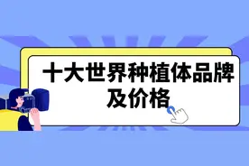 十大世界种植体品牌及价格,前三是瑞士iti/瑞典诺贝尔/瑞典astra图片