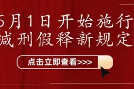 5月1日开始，法院正式施行减刑假释新规定图片