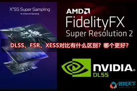 DLSS、FSR、XESS对比有什么区别？哪个更好？图片