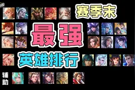 胜率低反而强度极高？赛季末最强英雄排行！小白上分必选英雄推荐图片