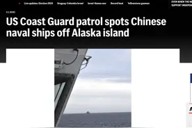 美媒：中国4艘军舰到美近海自由航行！美国捏着鼻子仅派海警跟踪图片