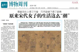 博物周刊丨上得厅堂下得厨房，宋代女子其实很“潮”图片