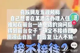 为什么凉山彝族会被全社会否定？网友道真相图片