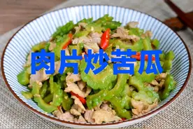 家常菜“肉片炒苦瓜”的做法，爽口解腻，有喜欢的赶紧学一下。​​图片
