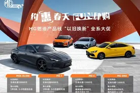资讯 | 上汽MG限时优惠：油车至高补贴2万 电车至高2.4万图片