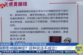 麻醉会影响智力吗?现代麻醉对神经系统基本没有影响图片