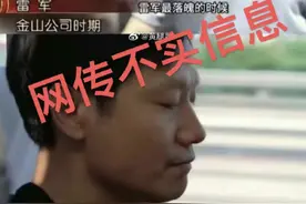 网传雷军最落魄时银行卡只剩“冰冷的40亿”？小米辟谣，雷军回应：人生从来不是爽文图片