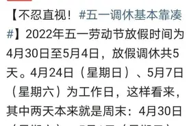 央媒怒怼不忍直视“五一调休”再冲热搜令人作呕：其实只有一天假图片