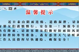 白天恢复开放！泰山景区最新通告图片