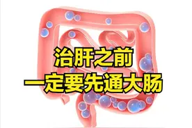 想要肝气通，大肠也要通！一个药帮你通肠，通气，通大便！图片
