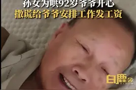 孙女哄92岁爷爷每天开心会有工资图片