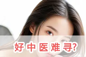 好中医难寻?济南超级有名的5位中医 一定要看！图片