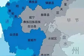 云贵两省区划调整建议：威宁划入云南，镇雄划入贵州！图片