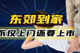 “涉黄”企业谋划上市，坐拥2.5万按摩女技师，东郊到家火爆背后图片