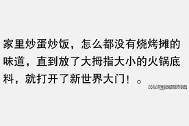 原来你们做饭都有自己的小秘诀，看了网友的分享终于明白了！图片