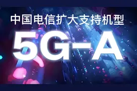中国电信扩大 5G-A 支持机型，赶紧来查一下你的 iPhone 是否支持！图片