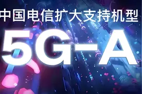 中国电信扩大 5G-A 支持机型，赶紧来查一下你的 iPhone 是否支持！图片