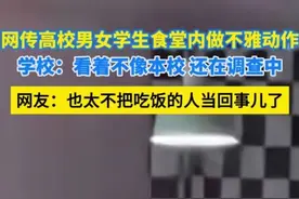 高校食堂上演“激情大戏”，情侣行为尺度大引争议图片