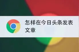 怎样在今日头条发表文章？图片