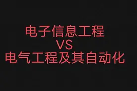 同为大热门专业，电子信息和电气工程哪个更好？网友评论太真实了图片