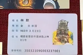 有谁知道妈祖的身份证号？妈祖乘车也是用身份证买票的，你可知道图片
